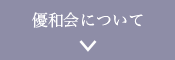 優和会について